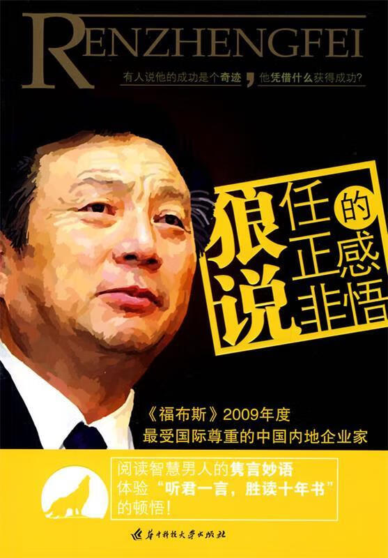狼说任正非的感悟