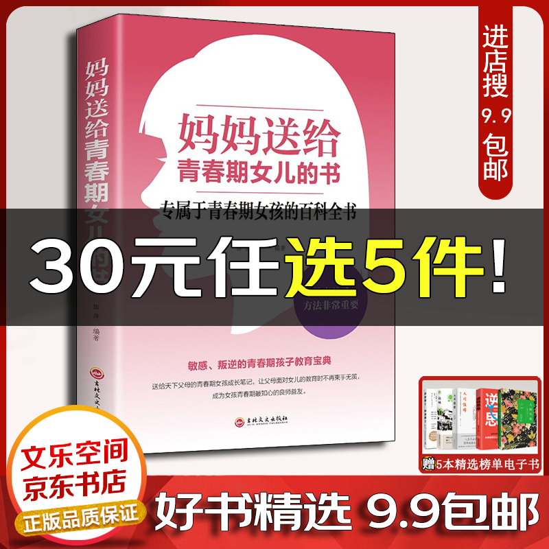 妈妈送给青春期女儿的书 送给青春期女儿的书叛逆期10~16岁女孩青春期烦恼问题书【云仓9.9包邮】