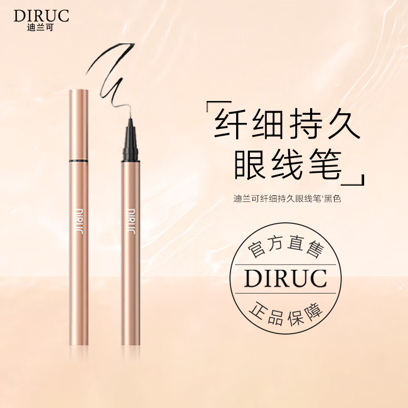 DIRUC 迪兰可纤细持久眼线笔女不晕染初学者内液胶笔 【升级版】纤细持久眼线笔