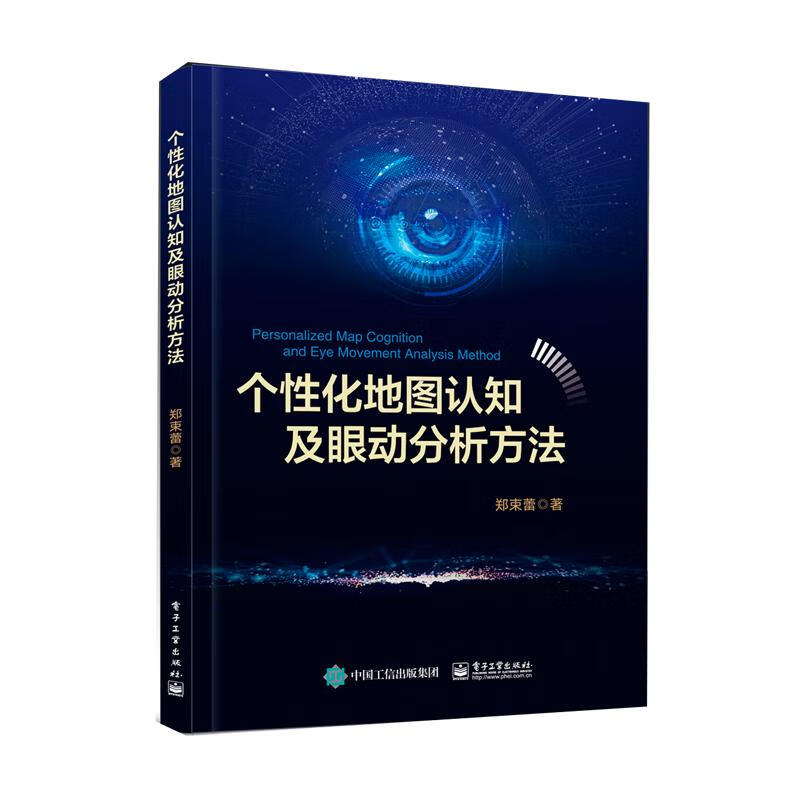 个性化地图认知及眼动分析方法