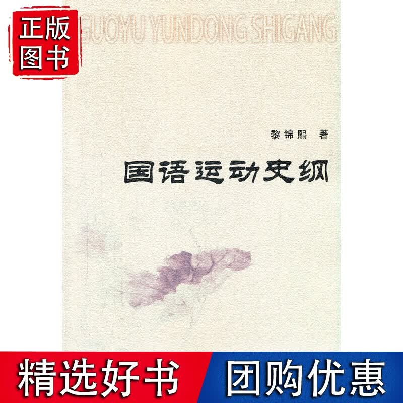 国语运动史纲