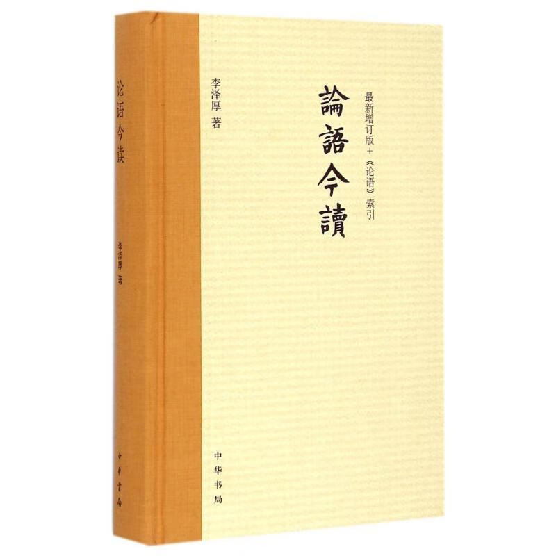 论语今读 李泽厚 著【正版特惠】