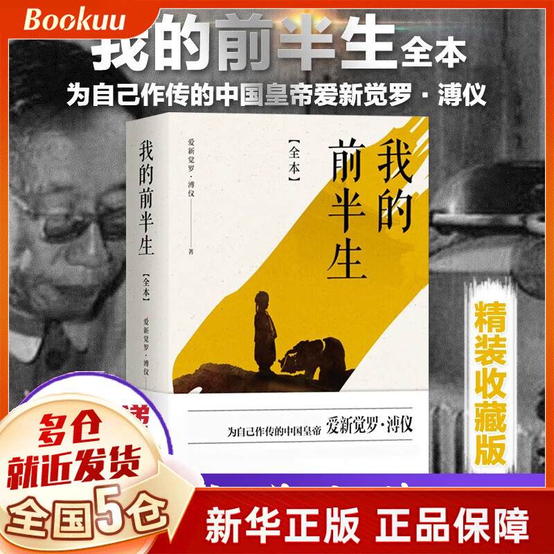 我的前半生 全本 爱新觉罗·溥仪 著