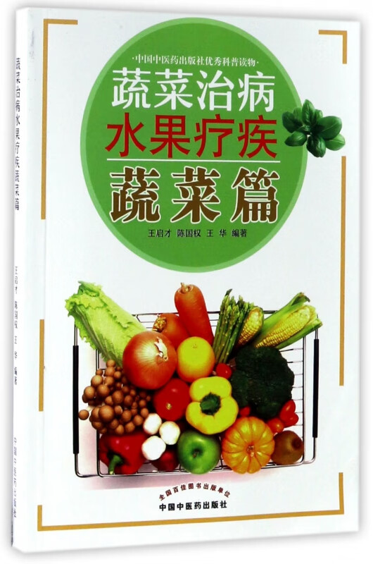 蔬菜治病水果疗疾(蔬菜篇)