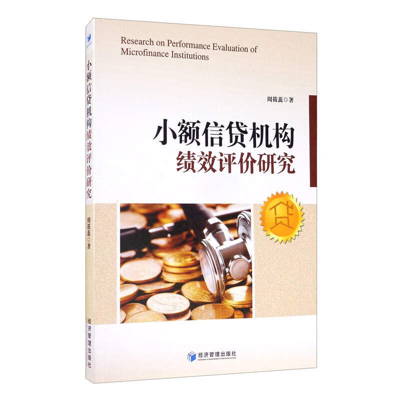正版现货 小额信贷机构绩效评价研究9787509672976经济管理