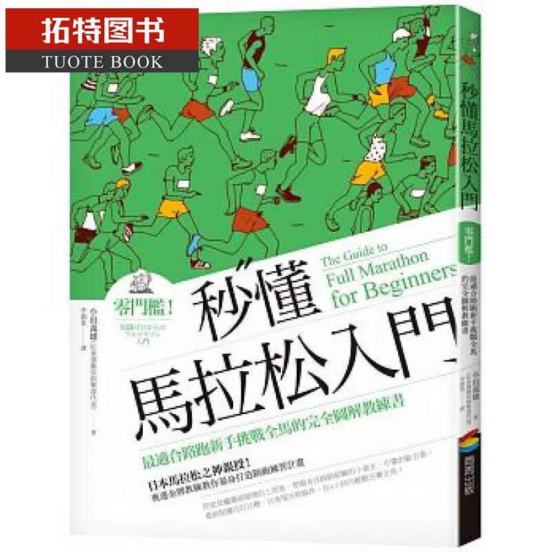 预售 小出义雄 秒懂马拉松入门零门槛！商周出版 17