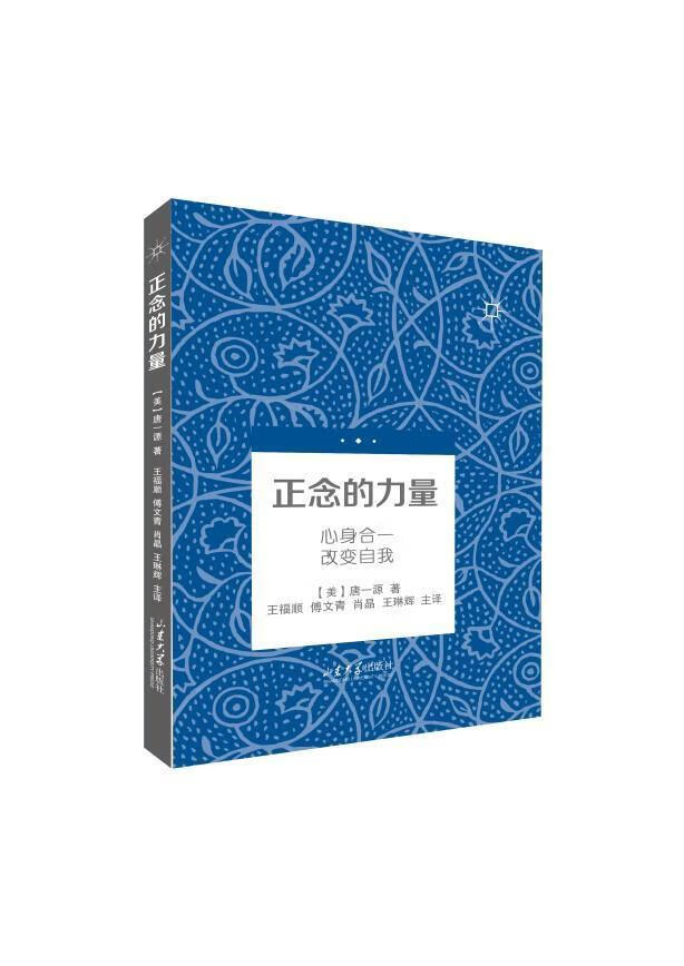 正念的力量:心身合一 改变自我唐一源山东大学出版社9787560772714