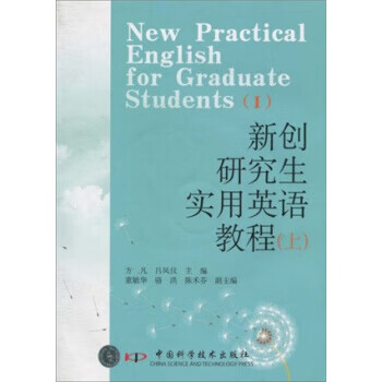 新创研究生实用英语教程(上) 【正版图书，放心购买】
