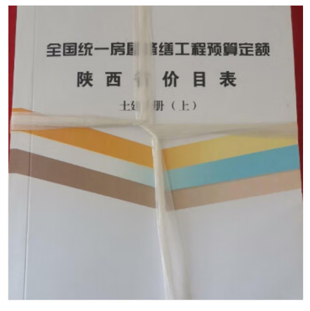 现货速发  2004年陕西省建筑工程消耗量定额 上中下3册 土建装饰土石方预算 陕西土建定额  自然旧介意慎拍！ 2001年陕西省房屋修缮工程预算定额价目表*土建分