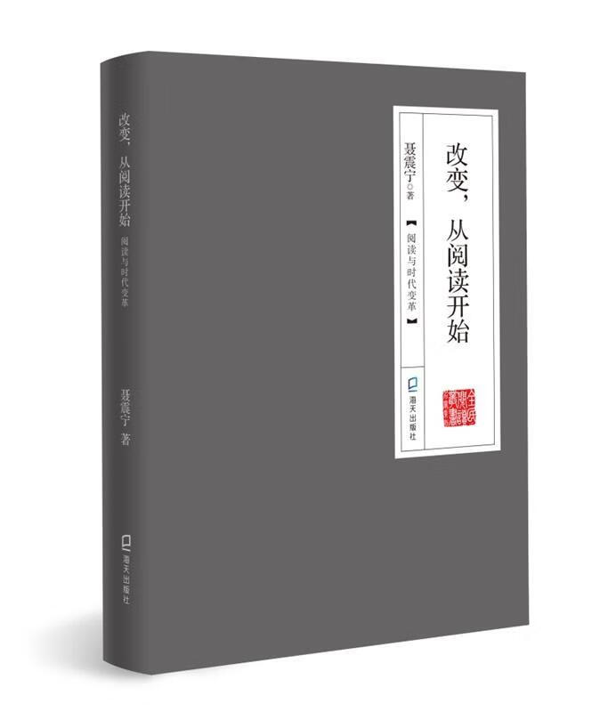 改变,从阅读开始:阅读与时代变革 聂震宁【正版】