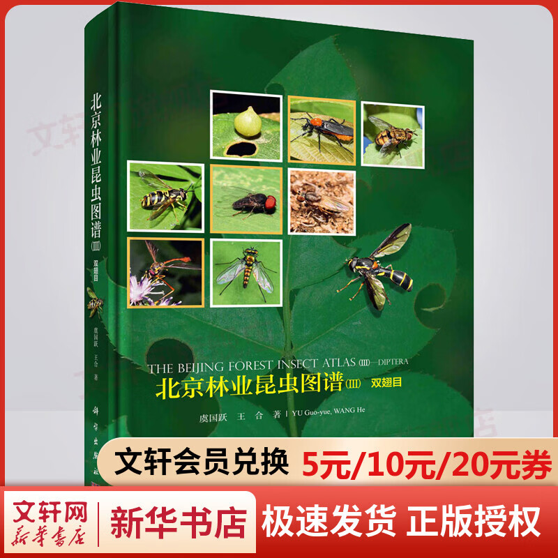 北京林业昆虫图谱(3) 双翅目 图书