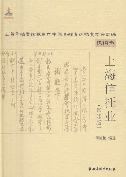 上海信托业/何旭艳/上海远东出版社/金融与投资/书籍