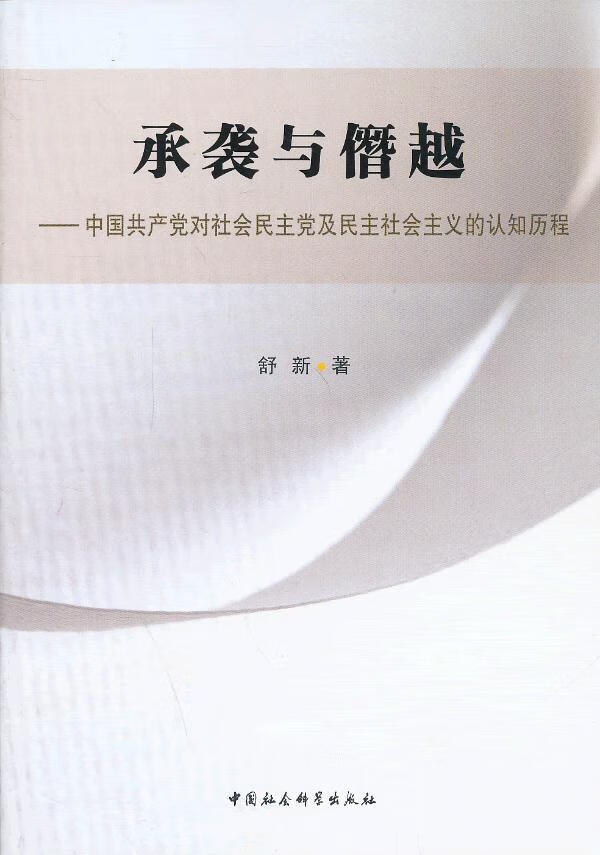 承袭与僭越 舒新