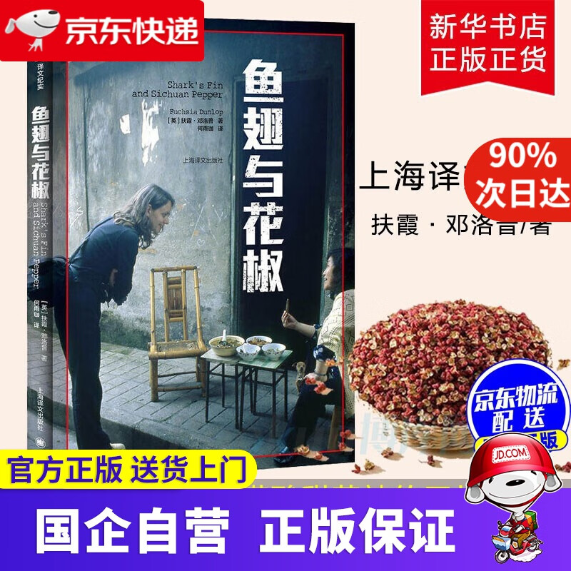 【正版新书】鱼翅与花椒 译文纪实书籍 扶霞·邓洛普著 上海译文出版社