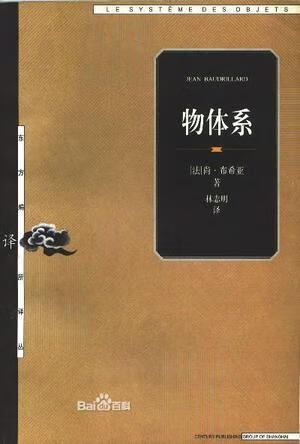 保证正版 物体系 [法]尚·布希亚 上海人民出版社 9787208036369