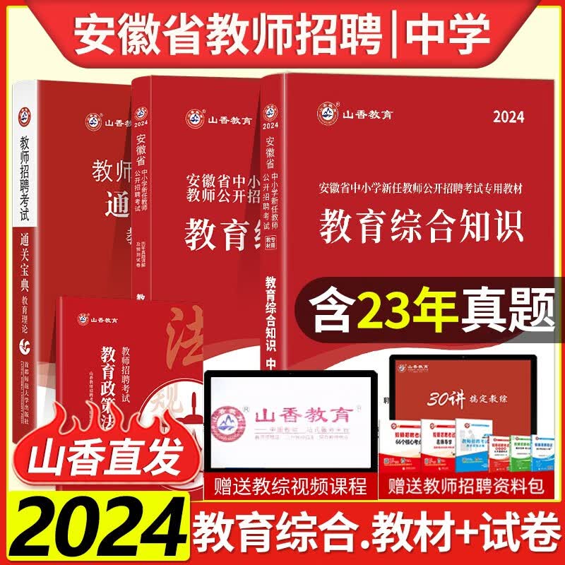 山香2024年安徽省小学教师招聘中学小学教育综合知识教材历年真题及押题试卷初中高中小学招教老师教师考编辅导教育理论心理学安徽教招公招特岗教材试题卷子 安徽省中学教育综合 教材+试卷 全4本