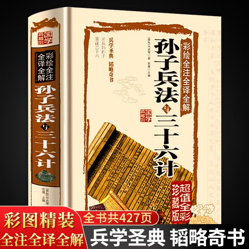 【高启强狂飙同款】孙子兵法与三十六计完整版正版原著全解全套原版原著无删减原文白话文译文注释青少年小学生版36计强盛集团书籍