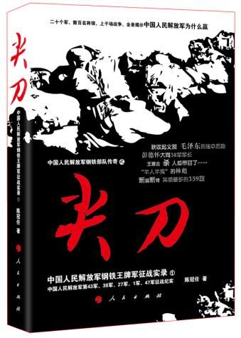 尖中国人民钢铁军征战实录1