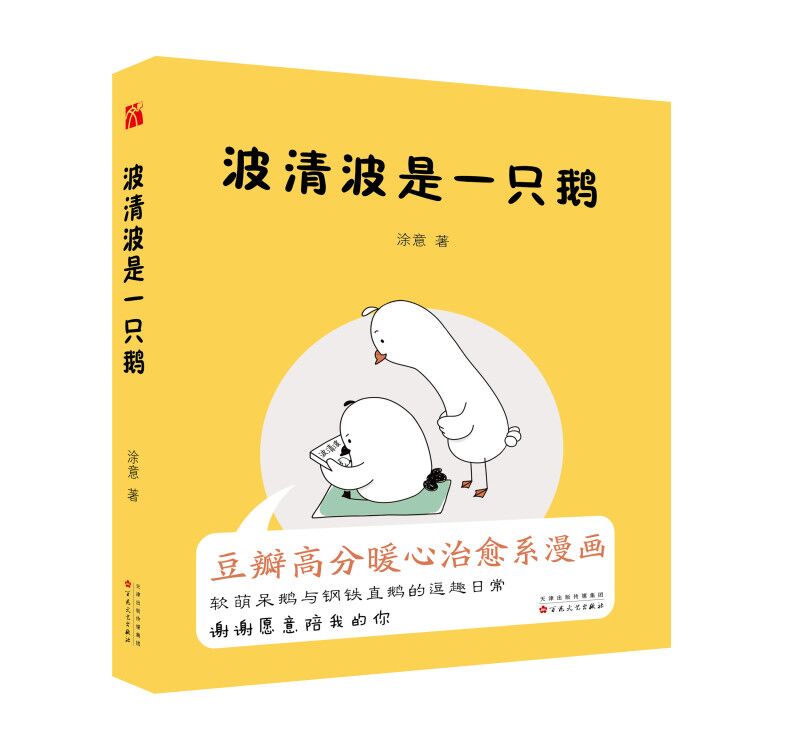 波清波是一只鹅