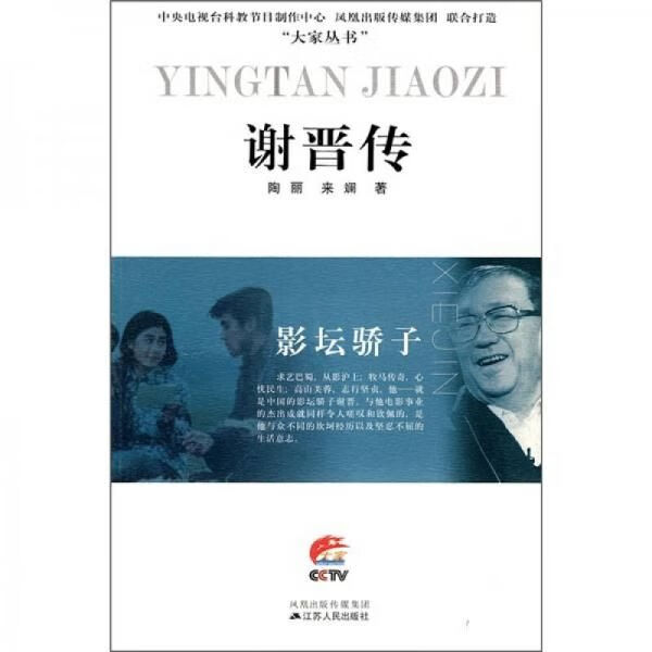 影坛骄子:谢晋传