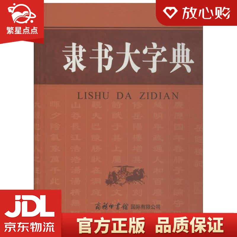 【新华书店正版图书】隶书大字典 刘学武 编 商务印书馆国际有限公司 正版图书