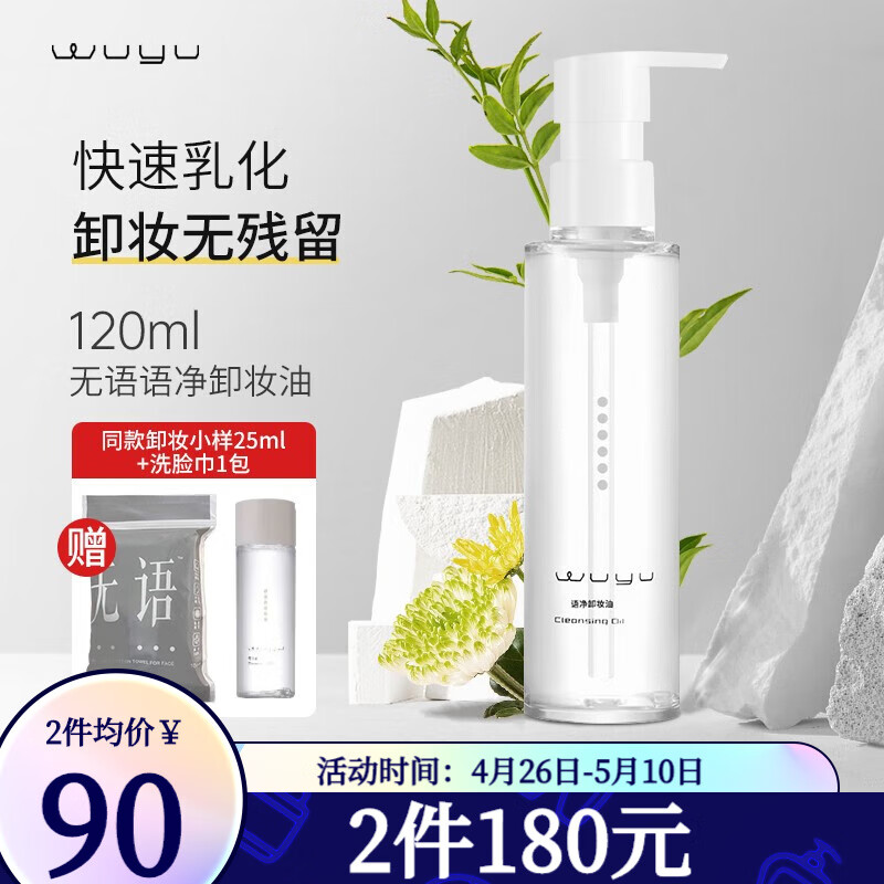 无语（WUYU） 无语语净卸妆油 深层清洁油皮干敏肌脸部WUYU茉莉花卸妆油女学生 120ml