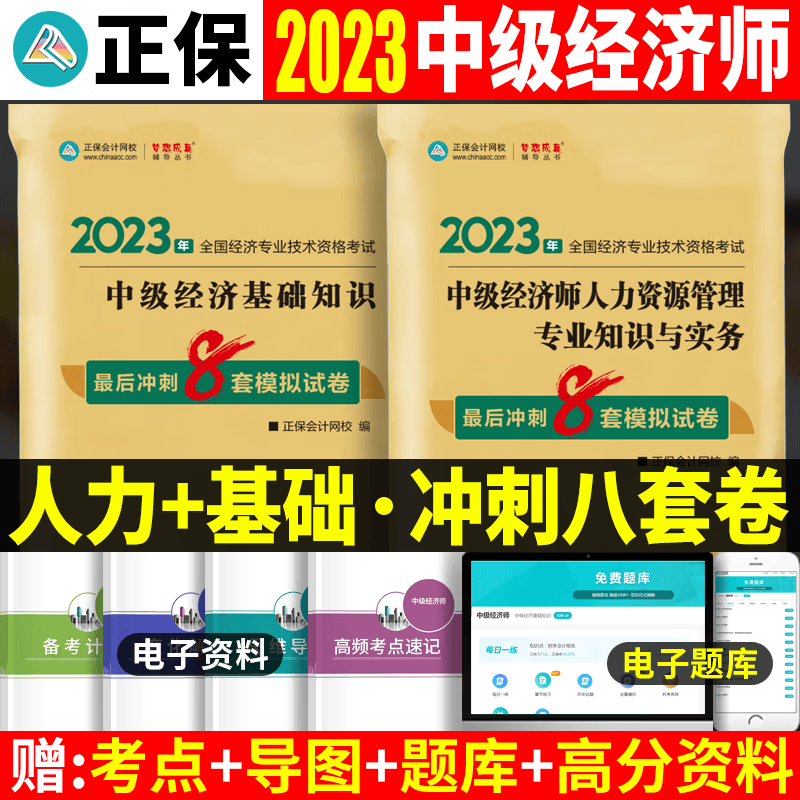 正保会计网校 2023中级经济师教材配套习题 最后冲刺8套模拟试卷 中级经济师2023教材配套模拟试卷 押题预测试卷 人力资源管理+经济基础知识 最后冲刺8套模拟试卷