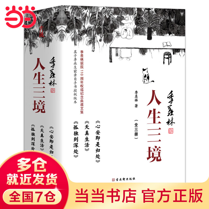 人生三境 季羡林精品散文集珍藏版(心安即