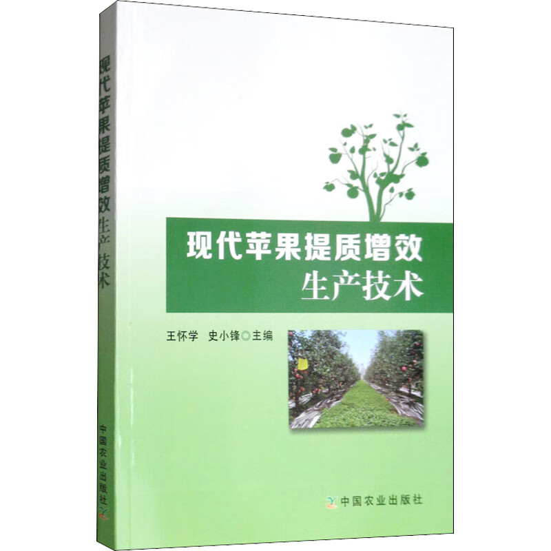 现代苹果提质增效生产技术