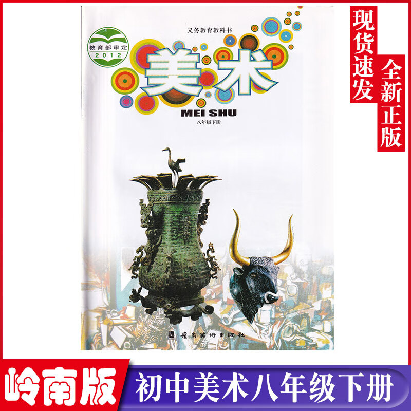 2023适用初中8八年级下册美术课本教材岭南出版社岭南版八年级下册