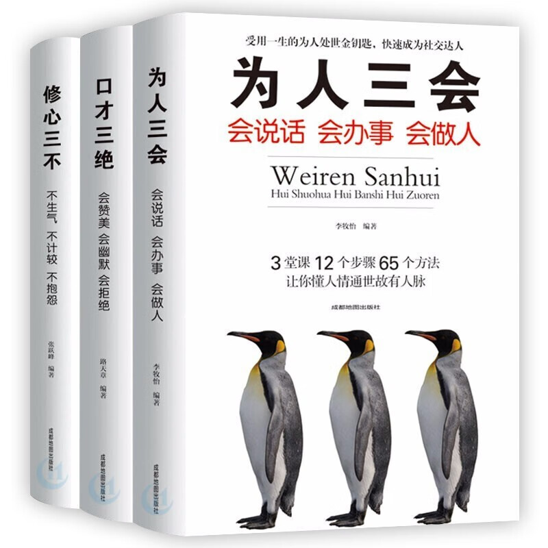 3册全套口才三绝+修心三不+为人三会 抖音推荐书籍 高情商聊天术 说话技巧人际沟通口才训练书籍