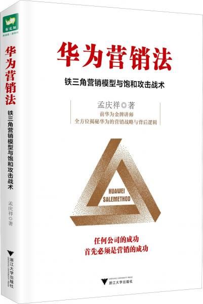 华为营销法铁三角营销模型与饱和攻击战术9787308187596浙江大学出版