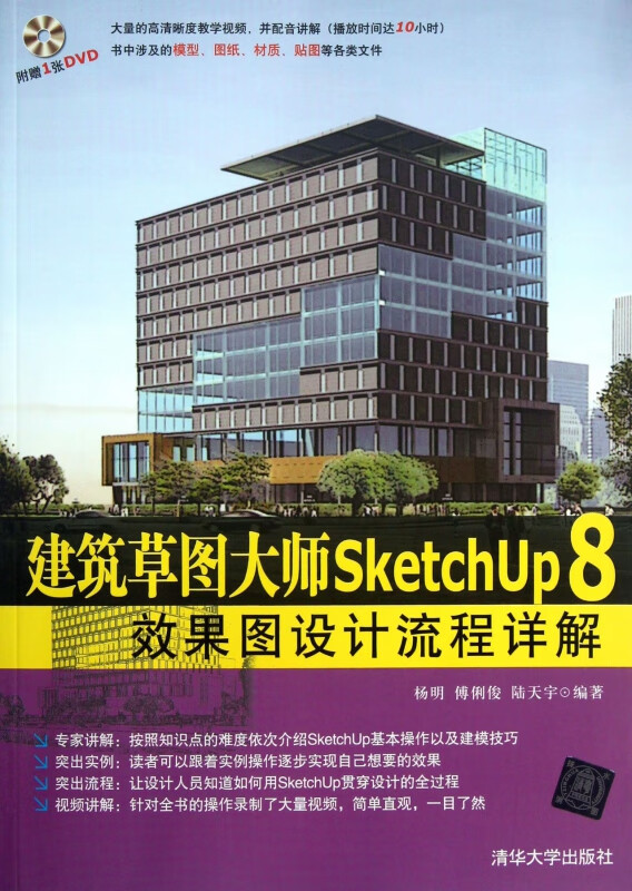 建筑草图大师SketchUp8效果图设计流程详解(附光盘)