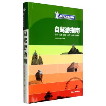 北京 天津 河北 山西 山东 内蒙古自驾游指南 自驾游指南编辑部 9787503254123 中国旅