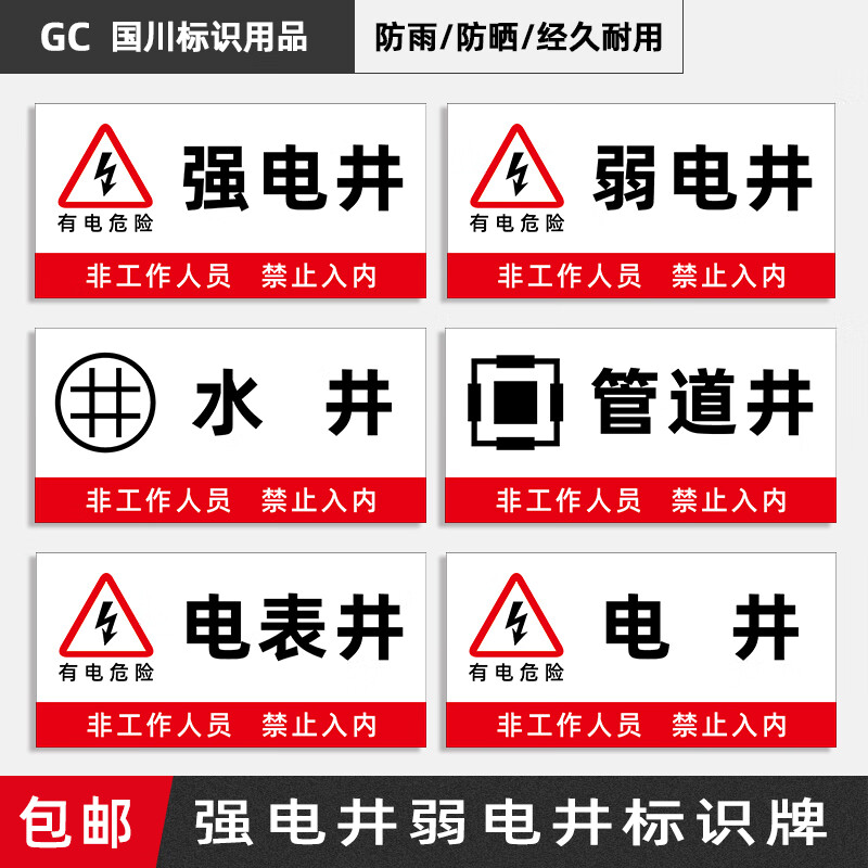 强电井标识牌弱电井警示牌水井管道井配电房排风机房消防安全贴纸