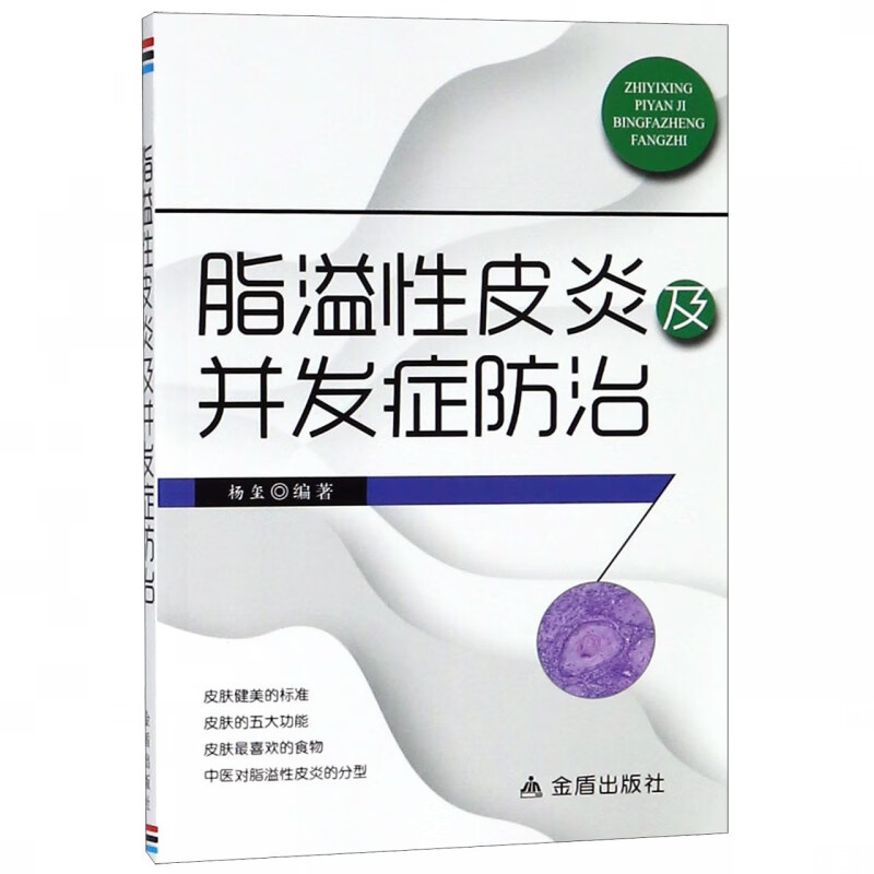 脂溢性皮炎及并发症防治