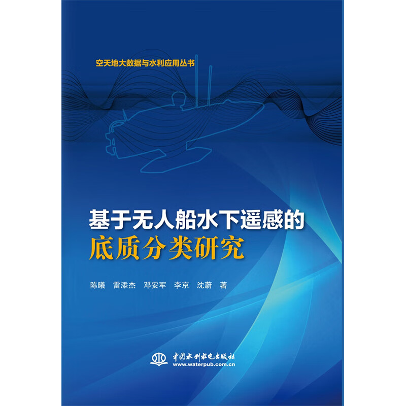 基于无人船水下遥感的底质分类研究