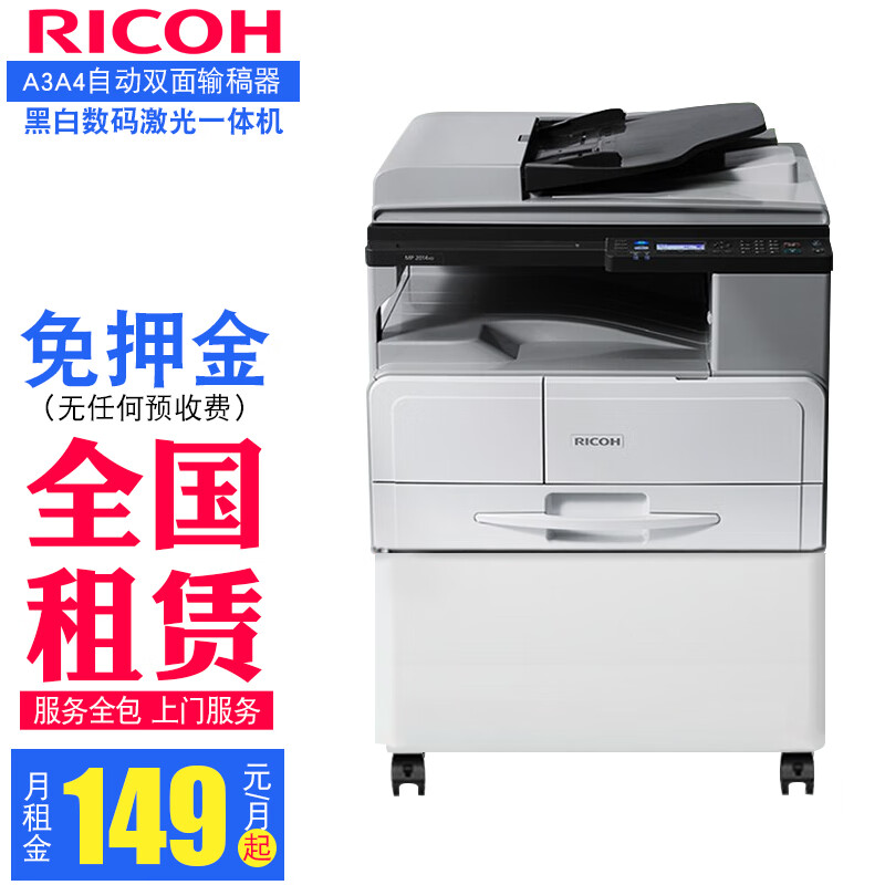 复印机出租打印机租赁网络无线自动双面打印复印扫描多功能商务数码全新理光A3彩色激光大型一体机复合机 A3租赁黑白经济款 套餐一(租期到期归还)