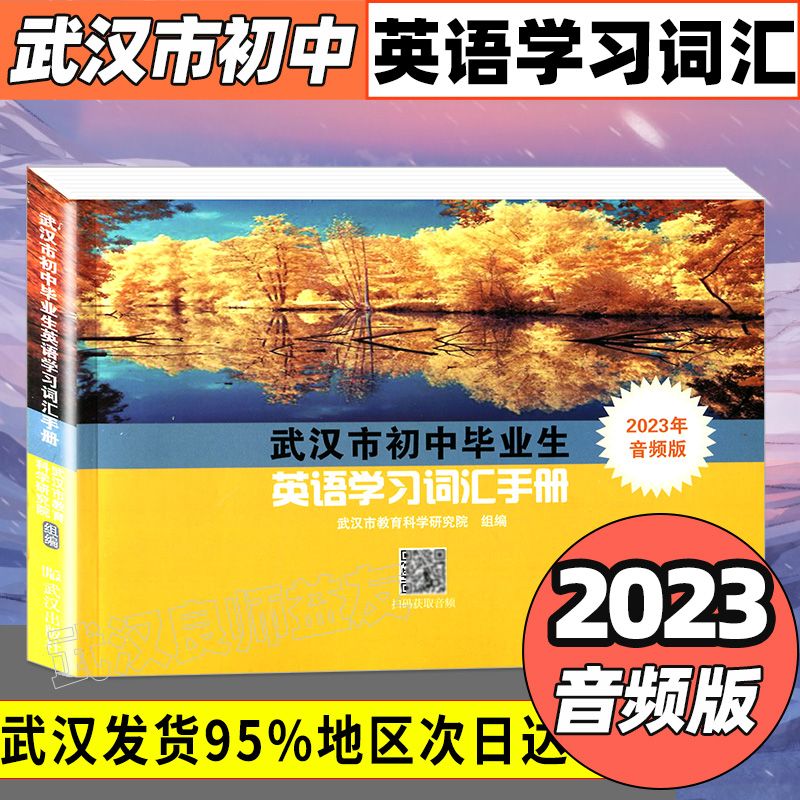 2023新版名校学典核心考点人教版七年级八年级九年级上册下册数学初中月考期中期末冲刺满分题压轴题武汉专题 武汉初中英语词汇手册【2023版】 初中通用