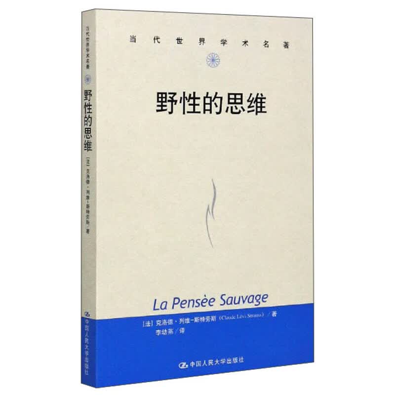 野性的思维/当代学名著