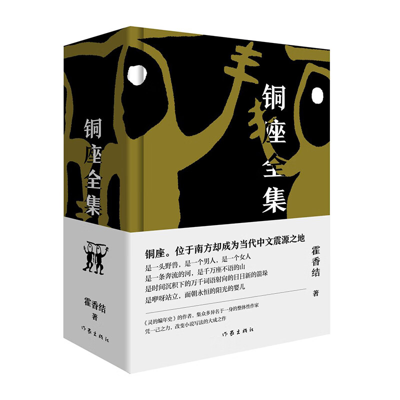 铜座全集 霍香结 著 凭一己之力,改变小