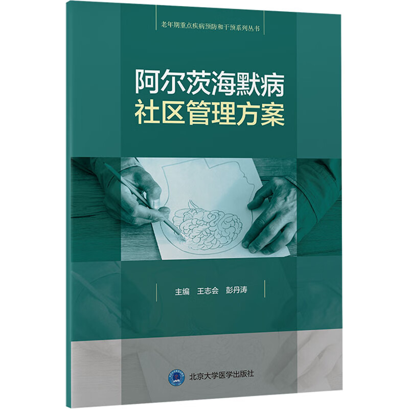 阿尔茨海默病社区管理方案 图书