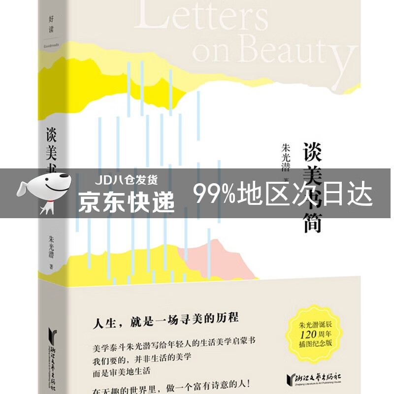 朱光潜典藏文集：谈美书简