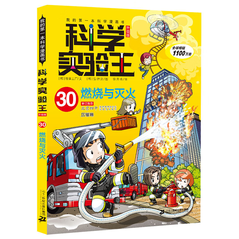 科学实验王·帮孩子掌握实验课的第一本科学漫画书30燃烧与灭火