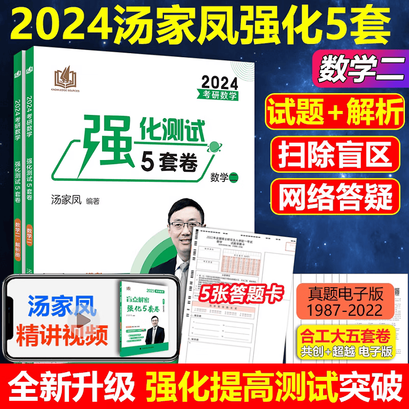 现货【含答题卡】2024汤家凤5套卷+8套卷高分突破180题数学一二三考研数学考前冲刺八套题强化测试五套题八套题数二冲刺模拟预测卷 【现货】汤家凤5套卷数学二