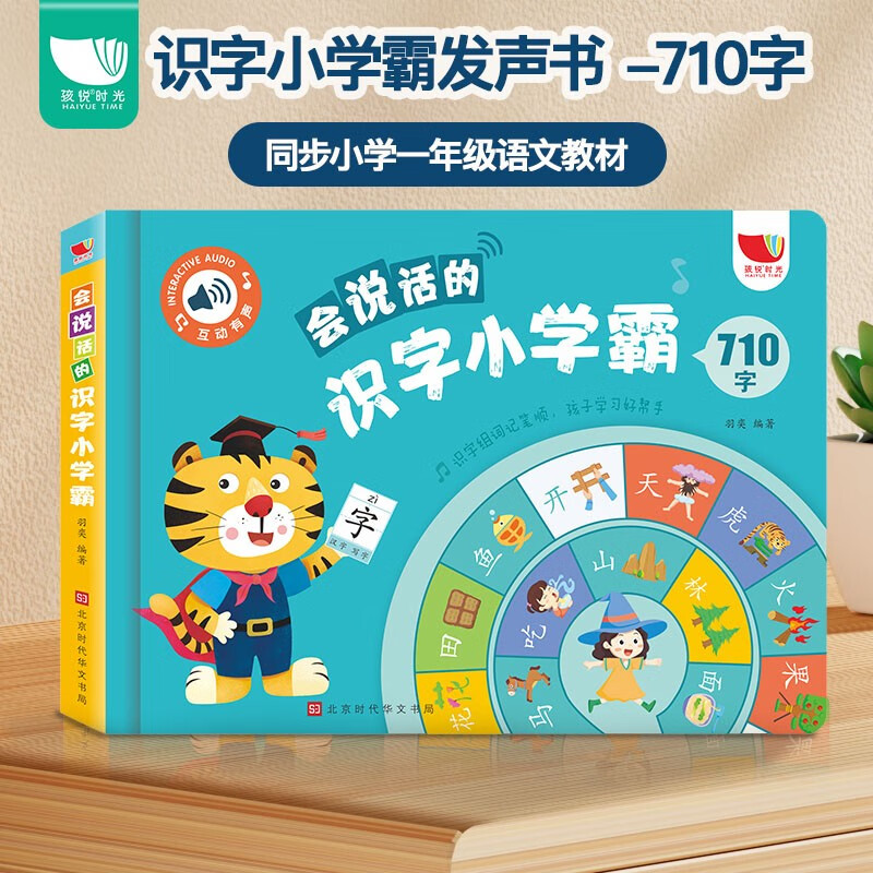 学前识字710字幼小衔接学前识字大王 同步小学一年级上下语文课本教材  手指点读会说话的识字小学霸有声书怎么看?