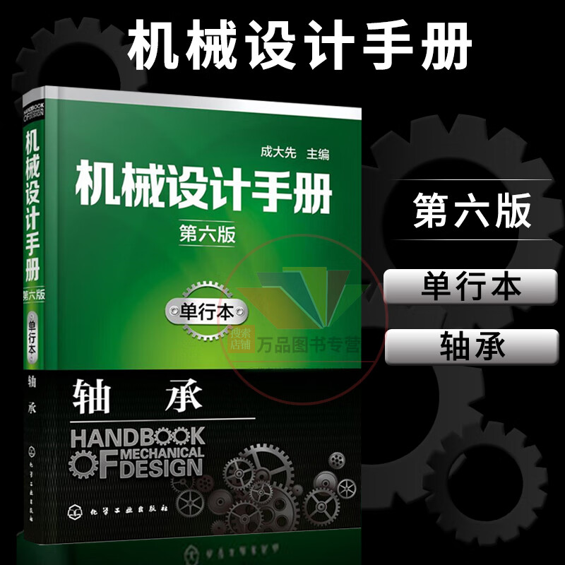 官方正版 机械设计手册(第六版)单行本-轴承 成大先著 9787122287021