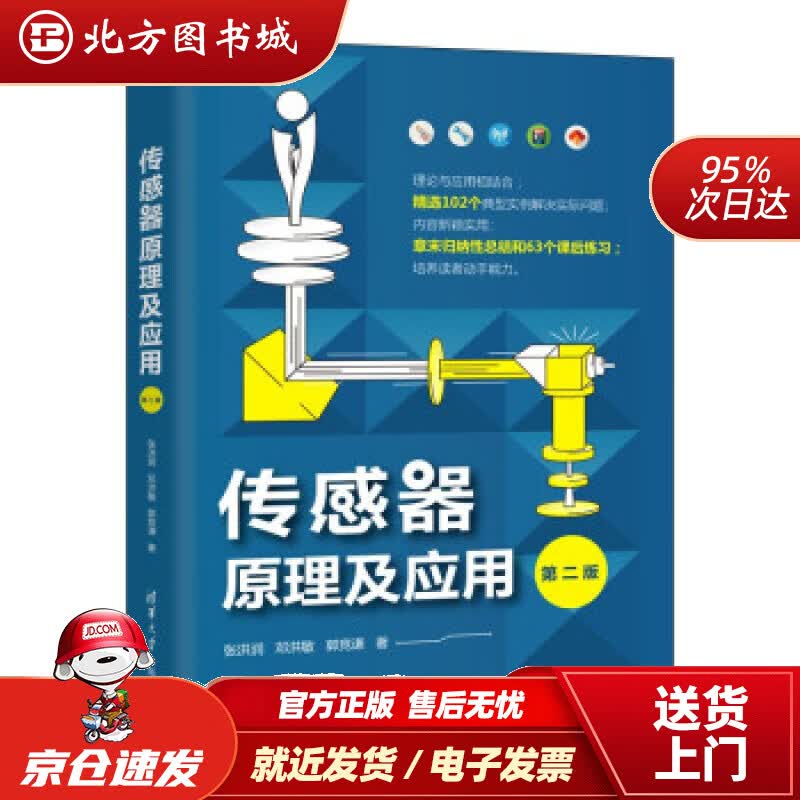 【正版现货】传感器原理及应用（第二版）张洪润,邓洪敏,郭竞谦著 北方图书城