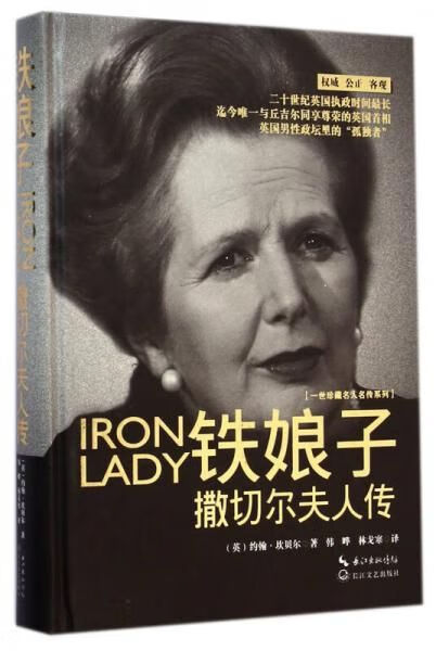 铁娘子&middot;撒切尔夫人传一世珍藏名人名传【上新】