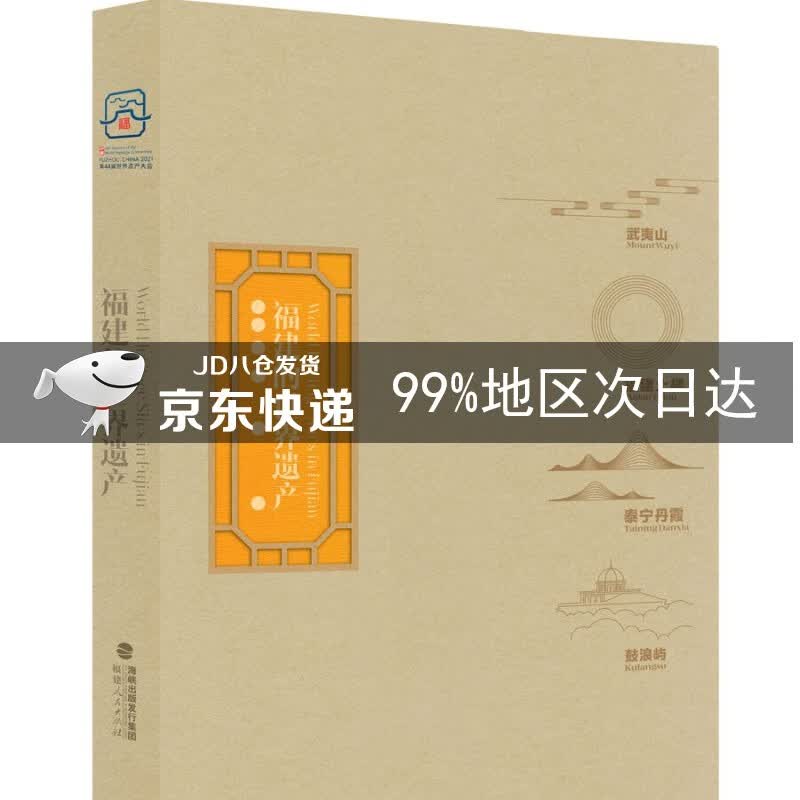 福建的世界遗产 福建的世界遗产